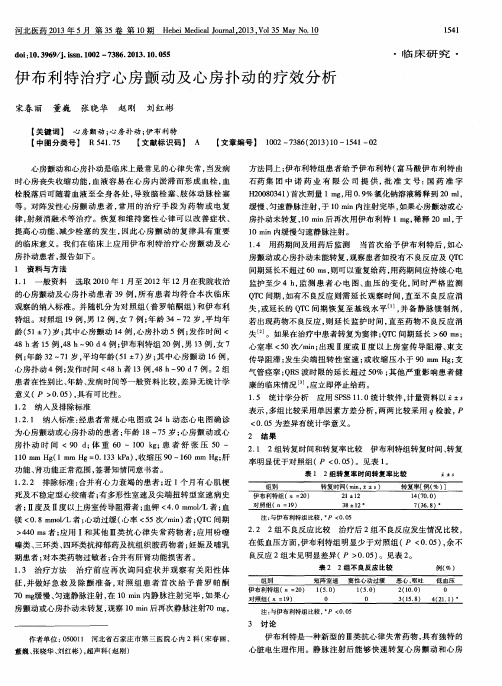 伊布利特治疗心房颤动及心房扑动的疗效分析