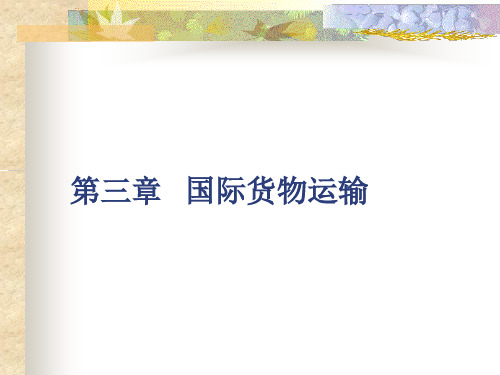 国际货物运输