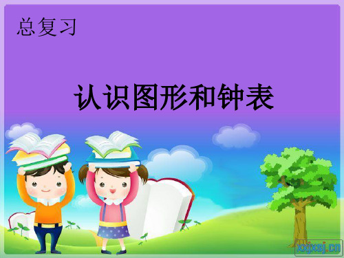 新课标人教版数学一年级上册复习认识图形和钟表课件