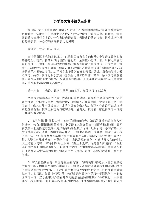 小学语文古诗教学三步曲