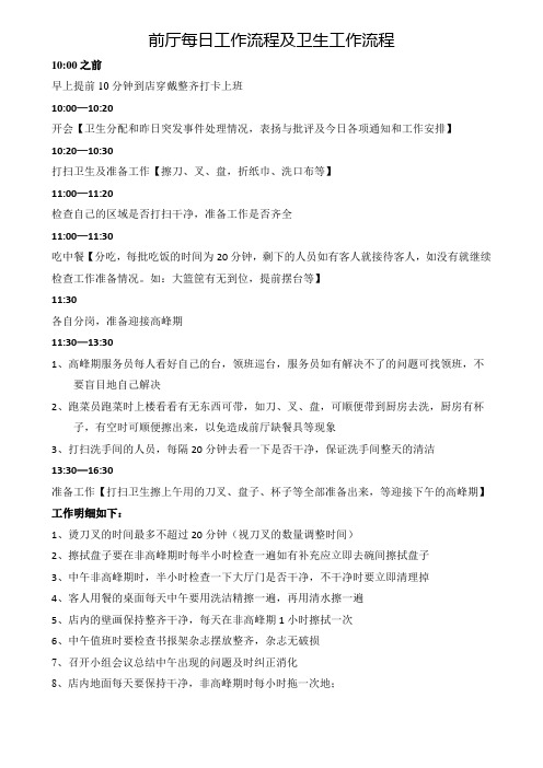 前厅每日工作流程及卫生工作流程