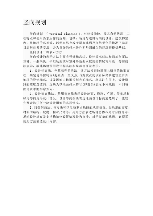 竖向规划