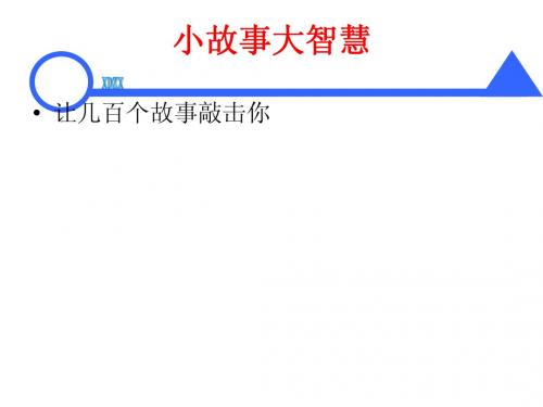 小故事大智慧(100个管理桉例汇编)