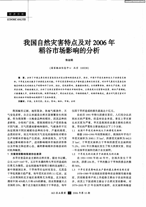 我国自然灾害特点及对2006年稻谷市场影响的分析