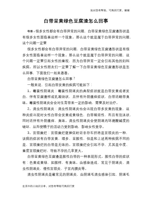 白带呈黄绿色豆腐渣怎么回事