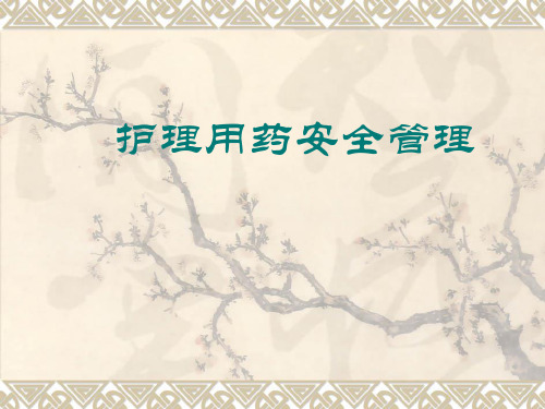 护理用药安全管理