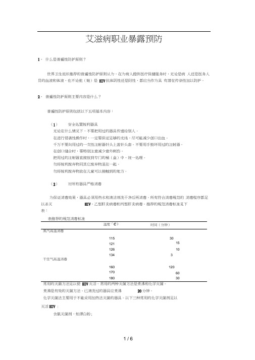 艾滋病职业暴露预防与遵循普遍性防护原则