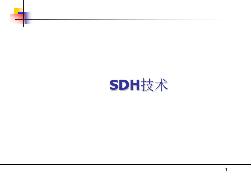 光纤通信技术：SDH技术