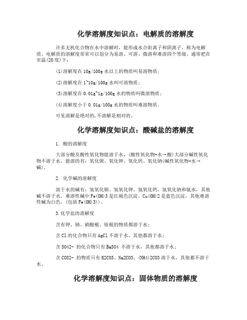 化学溶解度知识点