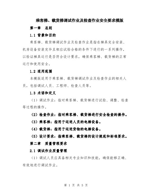 乘客梯、载货梯调试作业及检查作业安全要求模版