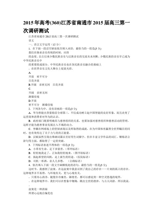 2015年高考(360)江苏省南通市2015届高三第一次调研测试