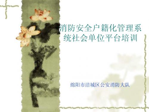 户籍化社会单位平台培训