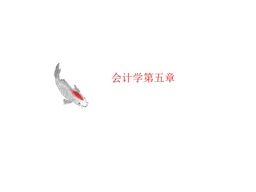 会计学讲义第五章