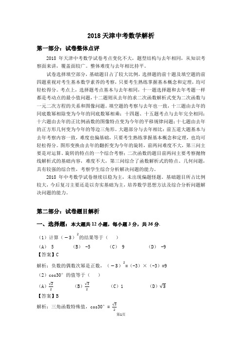 2018天津中考数学解析
