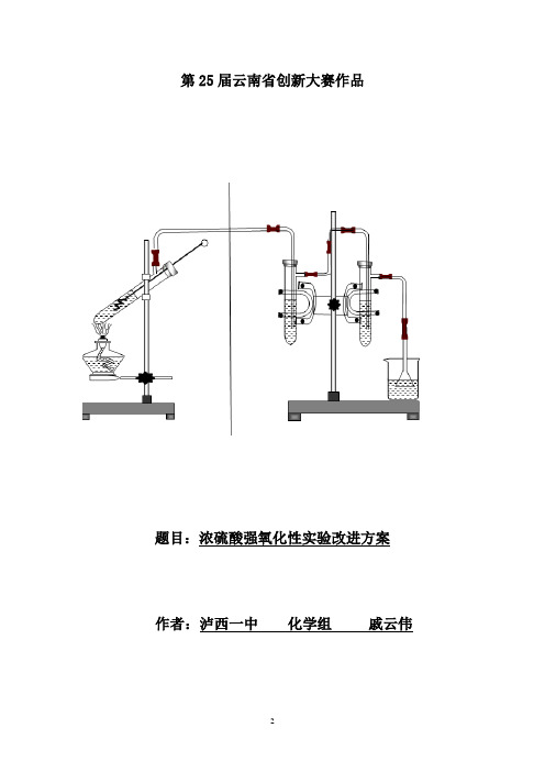 浓硫酸强氧化性实验改进方案