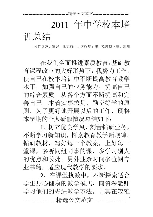 2011年中学校本培训总结