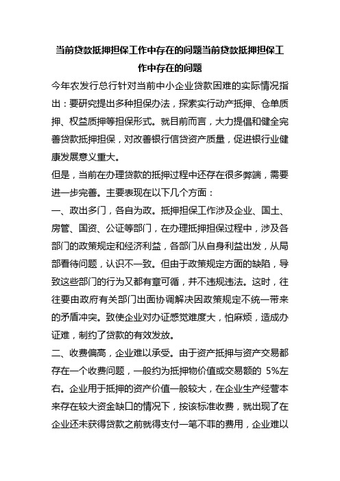 当前贷款抵押担保工作中存在的问题当前贷款抵押担保工作中存在的问题