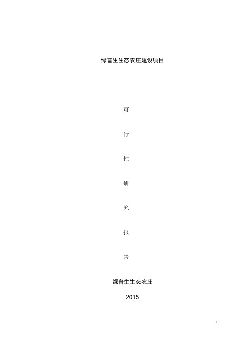 绿普生态农庄建设项目投资可行性报告
