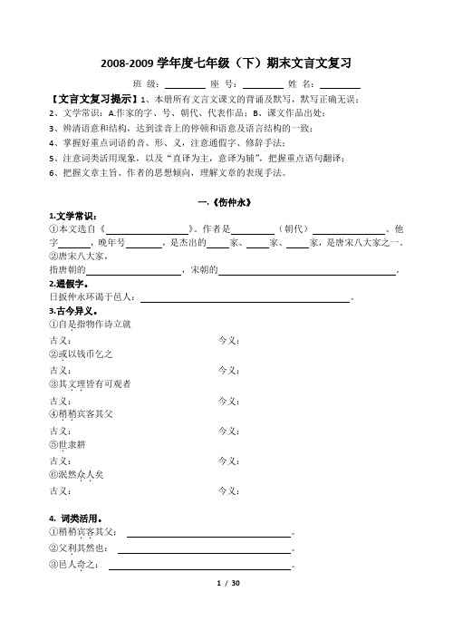 08-09学年度七下期末文言文复习