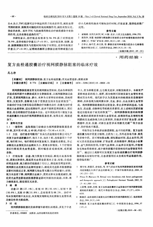 复方血栓通胶囊治疗视网膜静脉阻塞的临床疗效