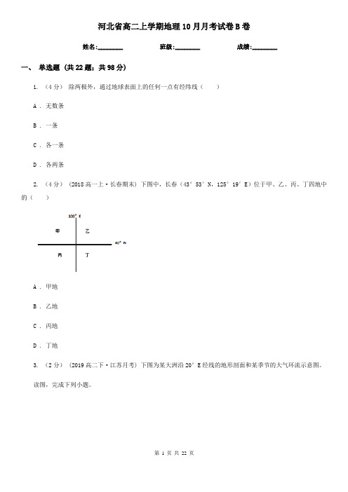 河北省高二上学期地理10月月考试卷B卷