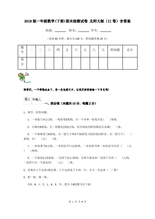 2018版一年级数学(下册)期末检测试卷 北师大版(II卷)含答案