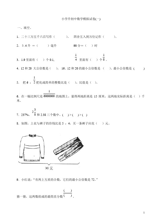 小学升初中数学模拟试卷(共四套)