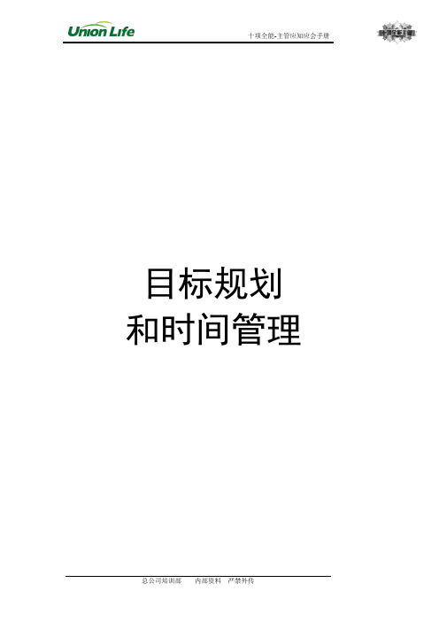 目标规划和时间管理学员手册