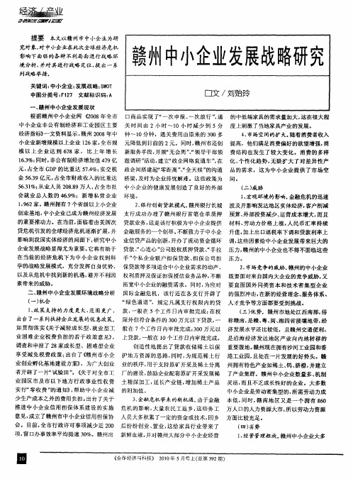 赣州中小企业发展战略研究