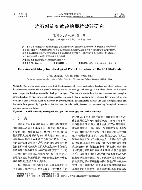 堆石料流变试验的颗粒破碎研究