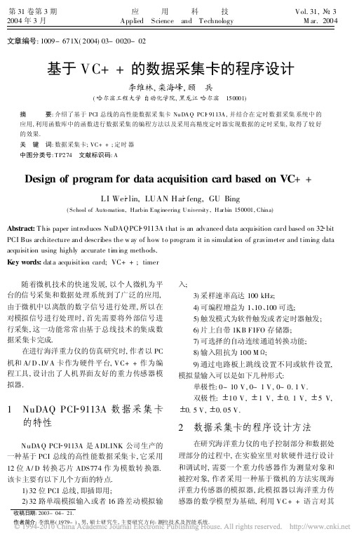基于VC的数据采集卡的程序设计