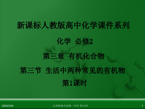 人教版高中化学必修 化学2 第三章 第三节 生活中两种常见的有机物(第1课时)((总共38张ppt))