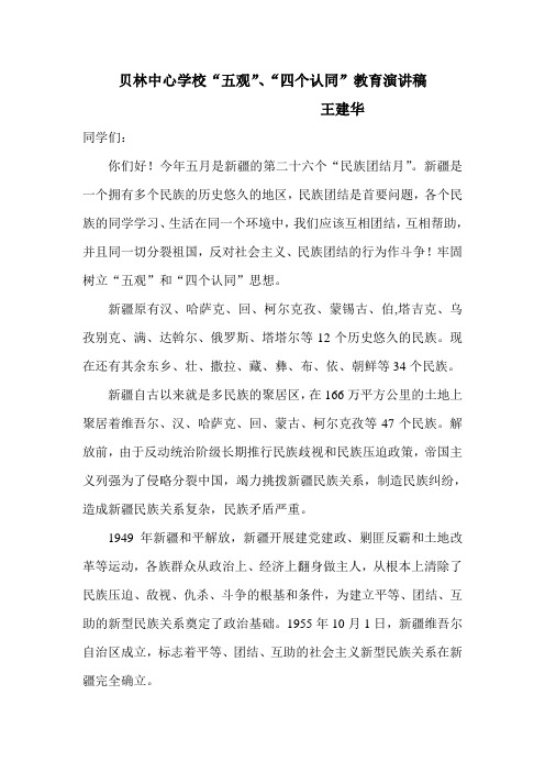 四个认同和五观教育