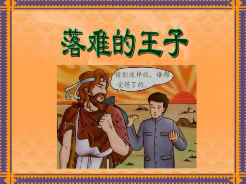 落难的王子课件