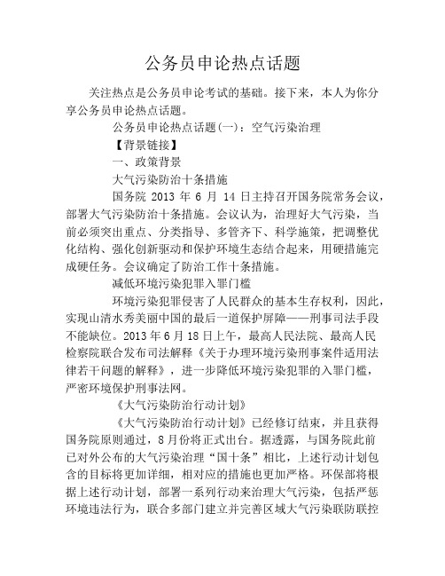 公务员申论热点话题