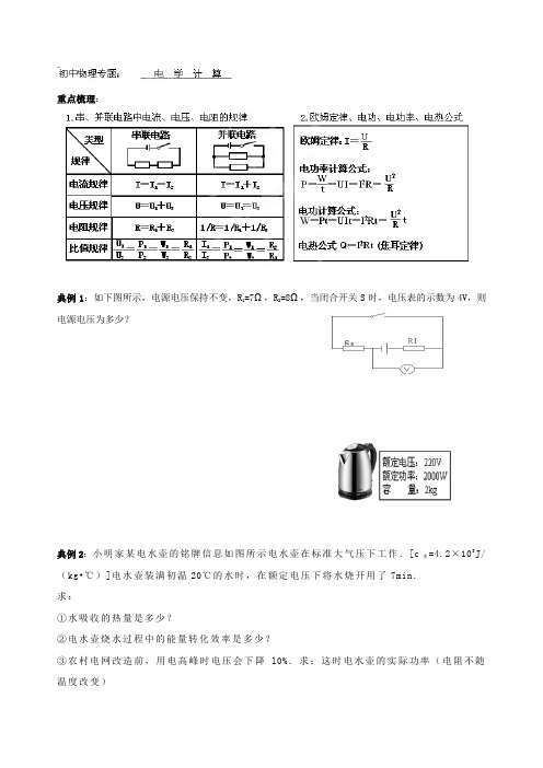 (附答案)中考物理二轮专题复习学案：专题8电学计算(2019~2020学年度)