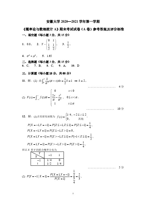 安徽大学2020-2021第一学期概率论与数理统计论与数理统计A期末考试卷及参考答案