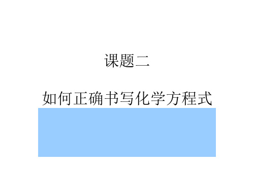 人教版化学52如何正确书写化学方程式ppt课件15详细讲解