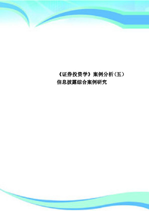 《证券投资学》案例分析五信息披露综合案例研究