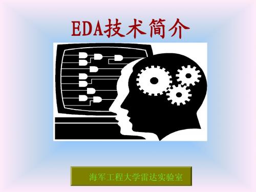 EDA技术简介