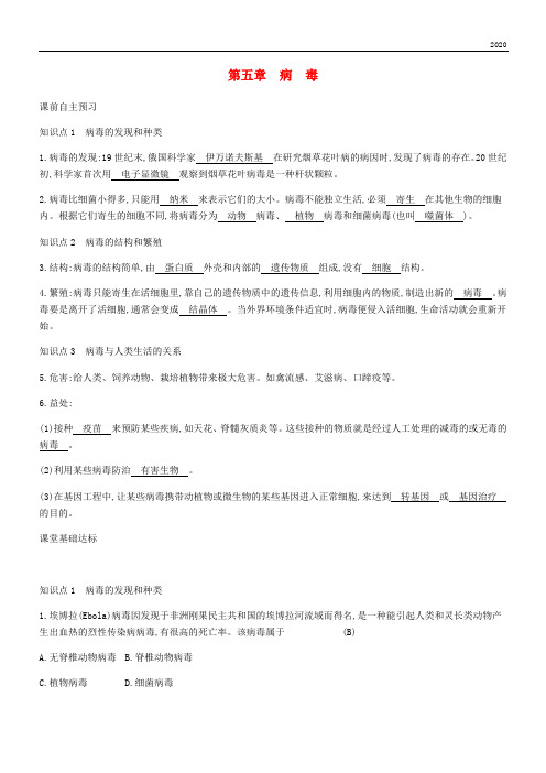 2020八年级生物上册 5.5病毒学案 (新版)新人教版