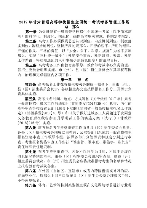 2019年甘肃普通高等学校招生全国统一考试考务管理工作规