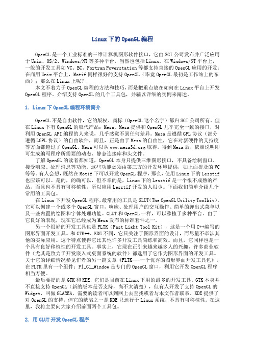 Linux下的OpenGL编程