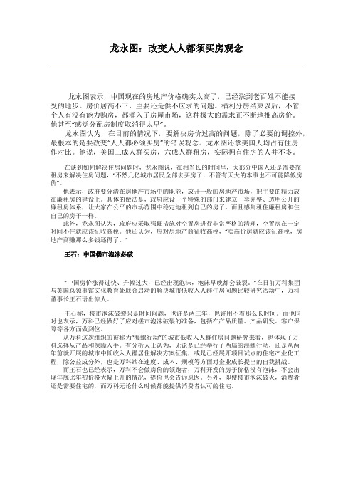 龙永图：改变人人都须买房观念