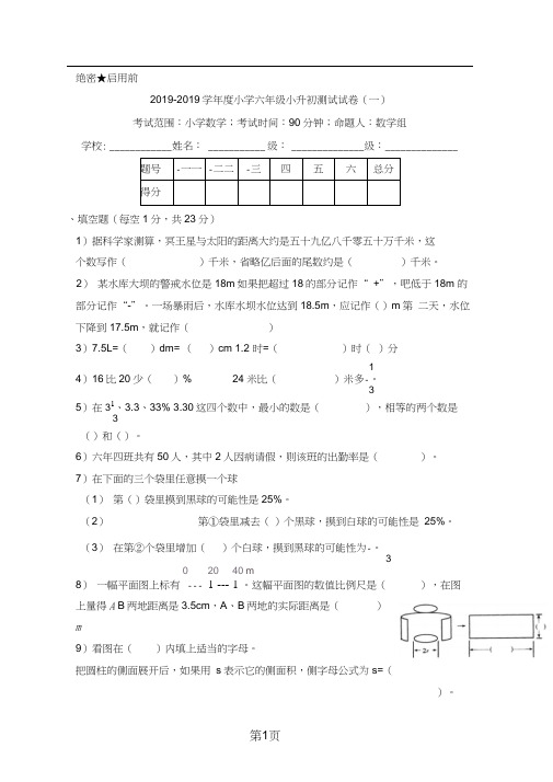 20182018学年度六年级数学小升初测试试卷(一)｜苏教版(2018秋)(无答案)