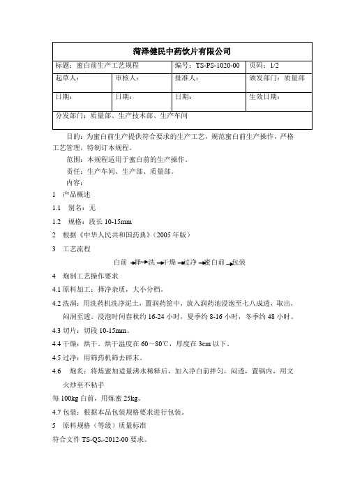 1020蜜白前生产工艺规程