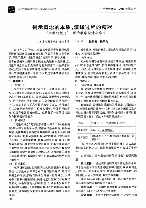 揭示概念的本质,演绎过程的精彩——“对数的概念”一课的教学设计与感悟