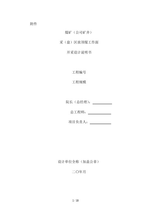 放顶煤工作面设计提纲