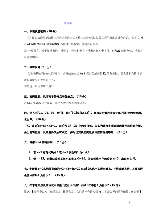 武大信息安全密码学带答案