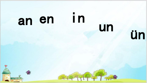 统编[一上]《aneninunün》精品课件